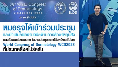 หมอรุจได้เข้าร่วมประชุม และนำเสนอผลงานวิจัยด้านการรักษาหลุมสิวแผลเป็นผมร่วงผมบาง ในงานประชุมแพทย์ผิวหนังระดับโลก World Congress of Dermatology WCD2023 ที่ประเทศสิงคโปร์ครับ